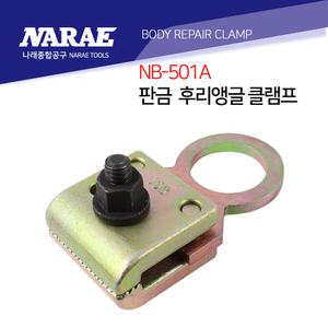 후리앵글 클램프 판금 클램프 501A/5850A후래임판금