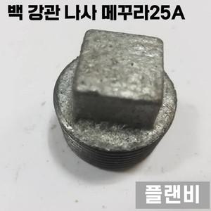 백 강관 나사 부속 Fitting 메꾸라 25A
