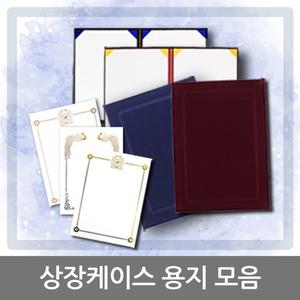 상장케이스 상장용지  우단 지레자 모음