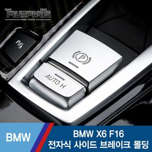 BMW X6 F16 전자식 사이드 브레이크 파킹 버튼 커버 몰딩 1SET(2pcs)