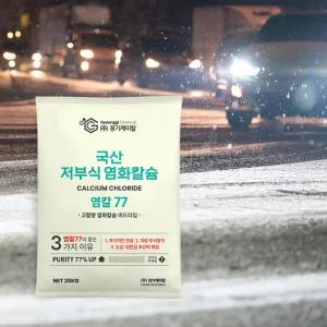 경기케미칼 국산 제설제 저부식 제설용 염화칼슘 염칼77 20kg 1포