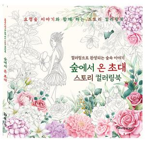 숲에서 온 초대 스토리 컬러링북 색칠 그림 드로잉 힐링 캘리붓펜 캘리그라피펜 취미 집콕놀이 색칠놀이