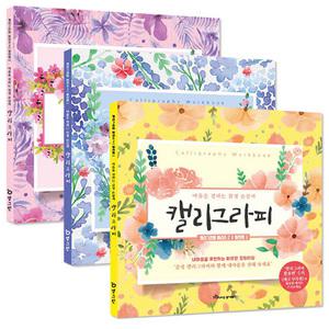 마음을전하는 캘리그라피 실전편 글씨연습 손글씨 드로잉 힐링 캘리붓펜 캘리그라피펜 취미 집콕놀이