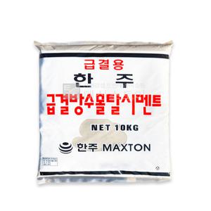 한주 급결용 급결 방수몰탈 시멘트 방수시멘트 10kg
