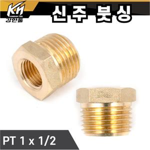 신주 붓싱 PT1 x 1/2 신주니플 호스니플 황동닛쁠 연결 신쭈 부싱 부씽 배관