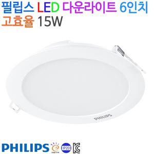 필립스 LED 다운라이트 매입등 6인치 고효율 15W KC