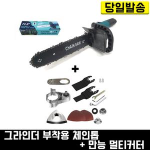 멀티커터+이지 그라인더 부착 체인톱 세트 OT-221 만능 샌더 샌딩기 날 앵글 핸드 미니 전기톱 나무