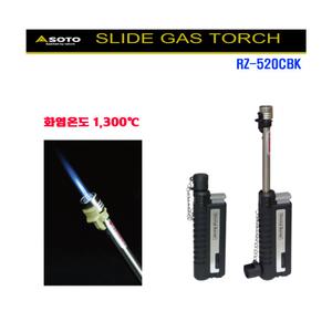 소토 신후지버너 슬라이드 미니 가스토치/RZ-520CBK/RZ-520CYL/KB-411C