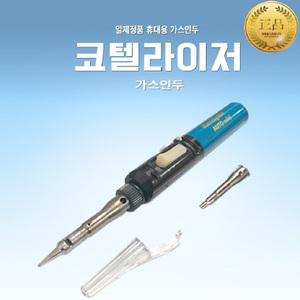 가스인두/코텔라이져/KOTELYZER/91A