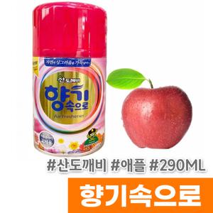 [산도깨비] 향기속으로 자동분사기리필 290ML 애플