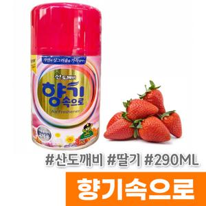 [산도깨비] 향기속으로 자동분사기리필 290ML 딸기