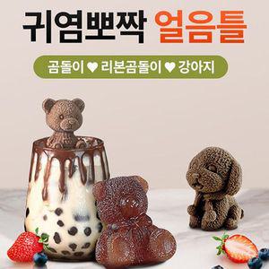 귀여운 동물 얼음틀 곰 강아지 얼음만들기 실리콘틀 아이스트레이 아이스메이커 아이스몰드 얼음 샤베트틀