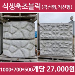 식생축조블럭 옹벽블럭 축대 대형 (운송비확인) 20장