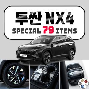 투싼 NX4 튜닝 악세사리 용품 모음 보호필름 스크래치 커버 실내 실외 꾸미기