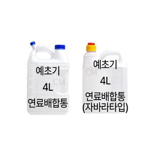 국산 예초기 연료통 2L 4L 벌초 용품 배합통 예초작업 4리터 오일혼합 기름통 혼합통