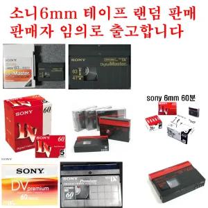 sony 6mm dv tape 촬영용 캠코더테이프 dvm60 60분-1개( 제품 종류관계없이 판매자임의 랜덤발송- 소니 켐코더테이프 미니니디브이)