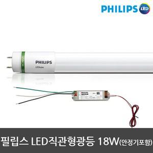 필립스 LED형광등 LED전구 18W 직관형광등 램프 안정기포함