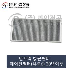 만트럭 항균필터 에어컨필터(유로6) 20년이후/라임정공R