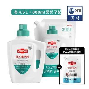 랩신 항균 세탁세제 본품 3L + 리필 1.5L + 800ml 추가 GIFT