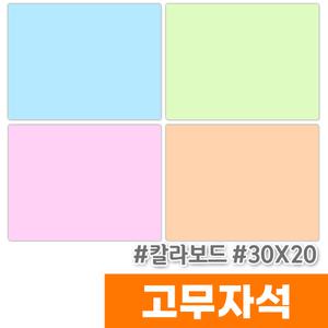 [오피스스토어] 마그피아 고무자석 미니 칼라보드 300x200(MRMB-MB3020)