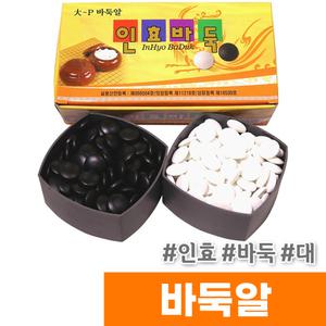 [오피스스토어] 인효 바둑알 (대)