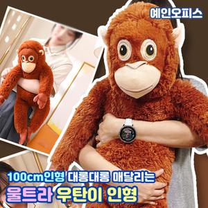우탄이 인형 인싸템 보들보들 초대형 울트라 오랑우탄 애착인형 선물 귀여운 쓸데없는선물 캐릭터 찍찍이
