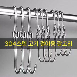 304 스텐 고기 S 걸이 훅 정육고리 5P 360도 회전 6mm 8mm