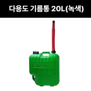 다용도기름통 20L 녹색 기름말통 석유통 휘발유통 연로통 휴대용