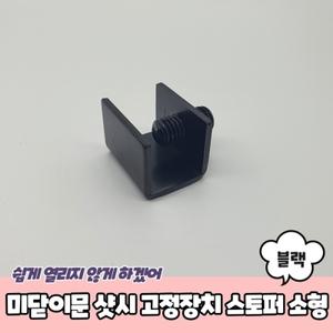 미닫이문 샷시 고정장치 스토퍼 블랙 소