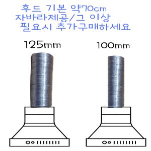 주방후드 자바라 알루미늄 자바라 75？ 100？ 125？ 선택