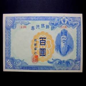 조선은행 1947년 백원 무 지폐 미사용(43A)