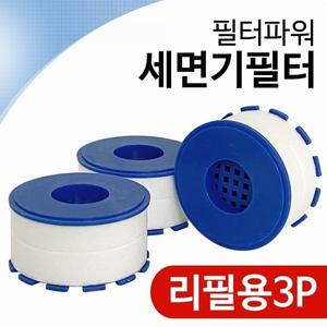 삼원 필터파워 세면기필터(리필3P 2597) 녹물필터교체