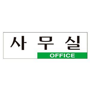 [기타]표지판 아크릴 사무실 250x80mm 벽안내판 팻말 표지판