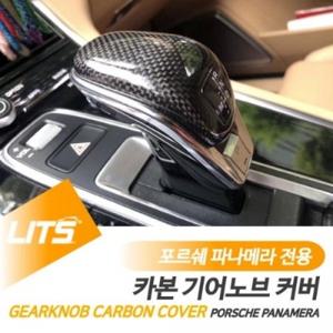 포르쉐 파나메라 전용 카본 기어노브 기어봉 커버