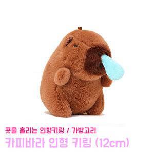 콧물흘리는 카피바라 인형 키링 12cm 가방고리 귀여운 동물 봉제인형 악세사리 콧물 키링