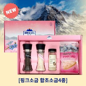 히말리야 핑크소금 4종 선물세트 ( 후추그라인더+핑크소금그라인더+함초소금+핑크소금파우치) 핑크솔트