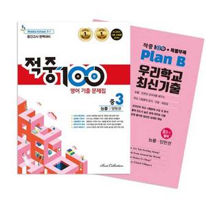 [베스트교육] 베스트콜렉션 적중100 영어 기출문제집 중간 영어 중3(능률 양