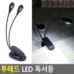 KMIO 투헤드 LED 독서등 집게 학생 전등