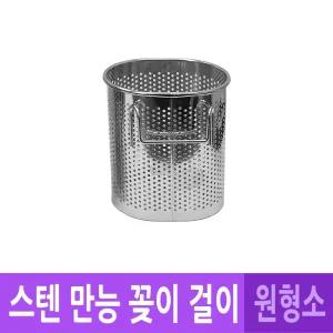 DH 국산 스텐 물빠짐 만능 수저 걸이 꽂이 - 원형 소형/수저통/숟가락/젓가락/보관/정리/수납/주방/가정/용