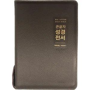천연가죽 우피 큰글자성경전서 NKR72EWBU 대합본 개역개정 새찬송가 다크브라운 큰글성경책 큰글씨성경