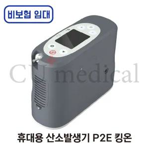 [일반임대] P2E 휴대용 산소발생기 비보험 대여 1개월 / 한달렌탈 킹온 의료용