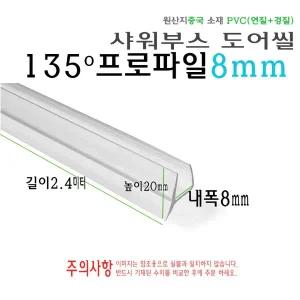 샤워부스 씰 135도 프로파일 8mm 욕실 샤워실 유리문 쫄대 스트립 몰딩 물막이 ㄷ자 U자
