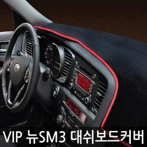고품격 대쉬보드커버/뉴SM3/싱글/2009년