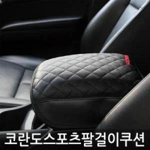 아트로마 엠보싱 팔걸이 쿠션 코란도스포츠