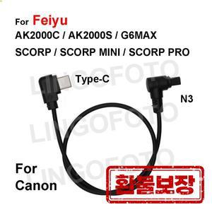 Feiyu AK2000C G6MAX SCORP MINI PRO 카메라 제어 케이블 30cm Canon 1D 용 Type-C ~ N3