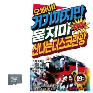 오빠야 거기까지만 묻지마 관광디스코 SD 노래 (WC8B57D)