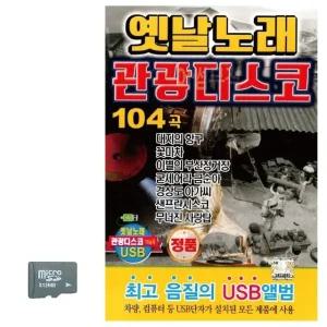옛날노래 관광 디스코 SD 노래 (WC8B789)