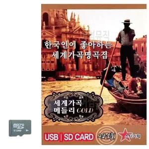 세계가곡 메들리 GOLD SD 노래 (WC8C82C)