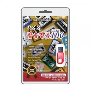 (USB) 추억의 팝송명곡 100 효도라디오 usb음악 usb뮤직플레이어 뮤직플레