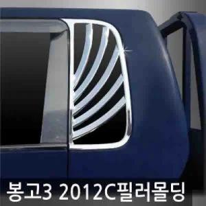 오토크로바 봉고3 2012 (2012 현재) C필러 몰딩